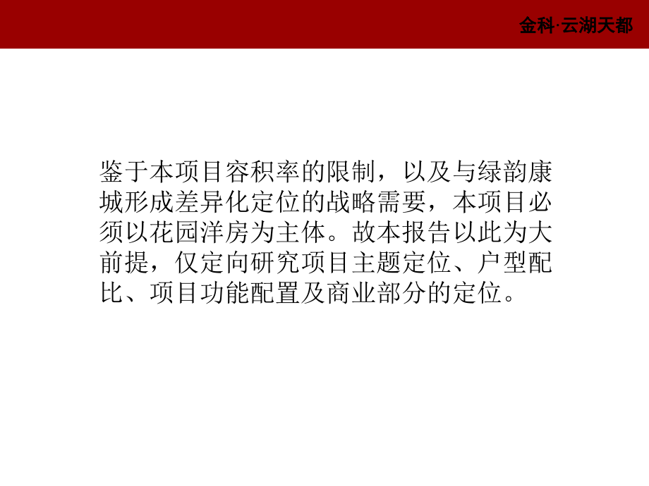 某市金科云湖天都项目策划框架性思路讲义_第2页