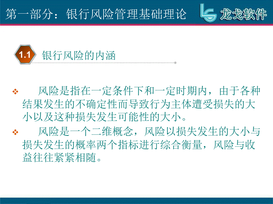 银行风险管理与信贷业务基础知识培训教材_第4页