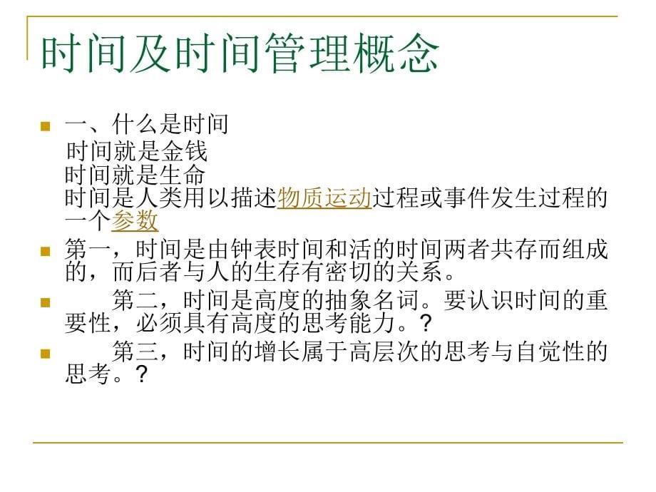 大学生时间管理讲义_第5页