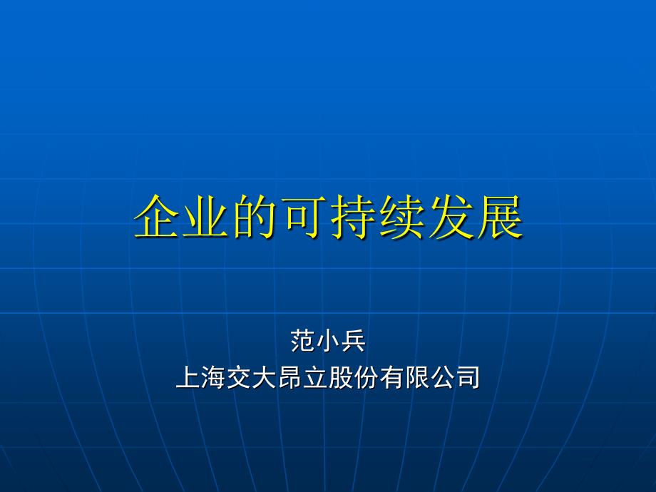 现代企业的可持续发展_第1页