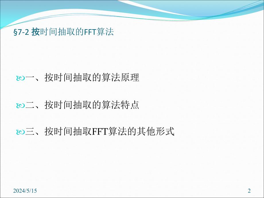 按时间抽取的fft算法讲义_第2页