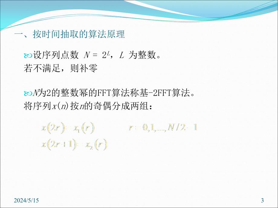 按时间抽取的fft算法讲义_第3页