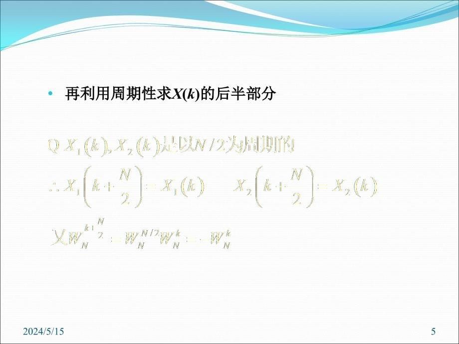 按时间抽取的fft算法讲义_第5页