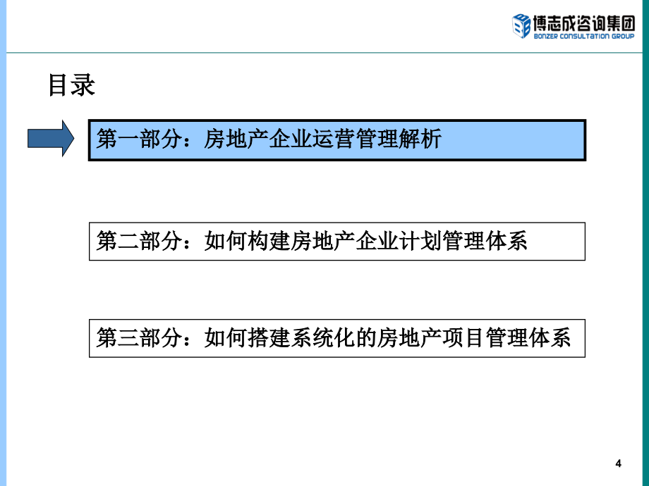 房地产计划运营实战教材_第4页