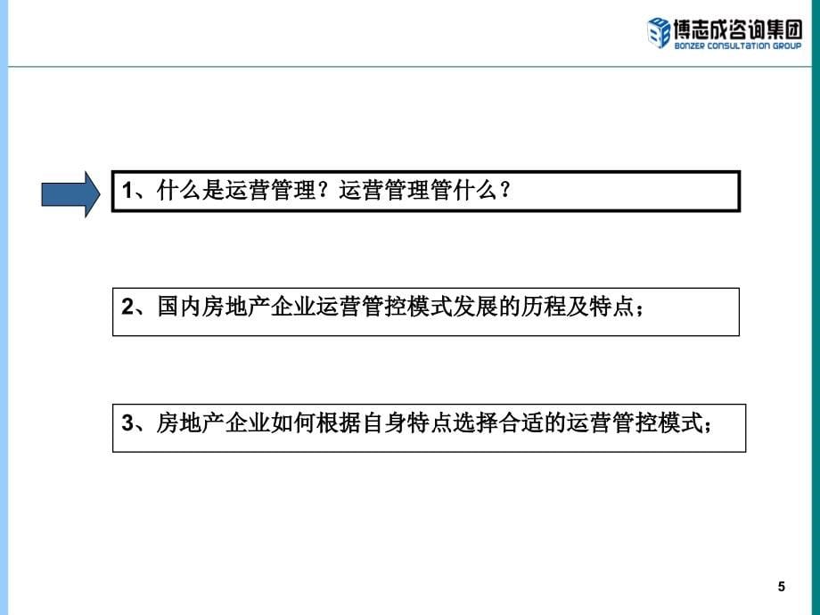 房地产计划运营实战教材_第5页