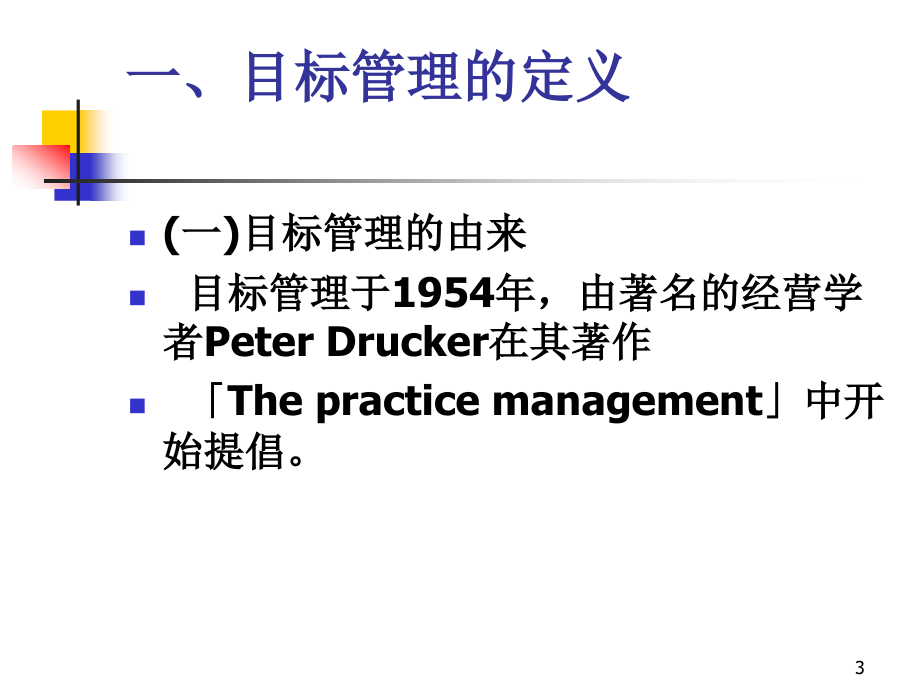 现代企业的目标管理与绩效考核_第3页