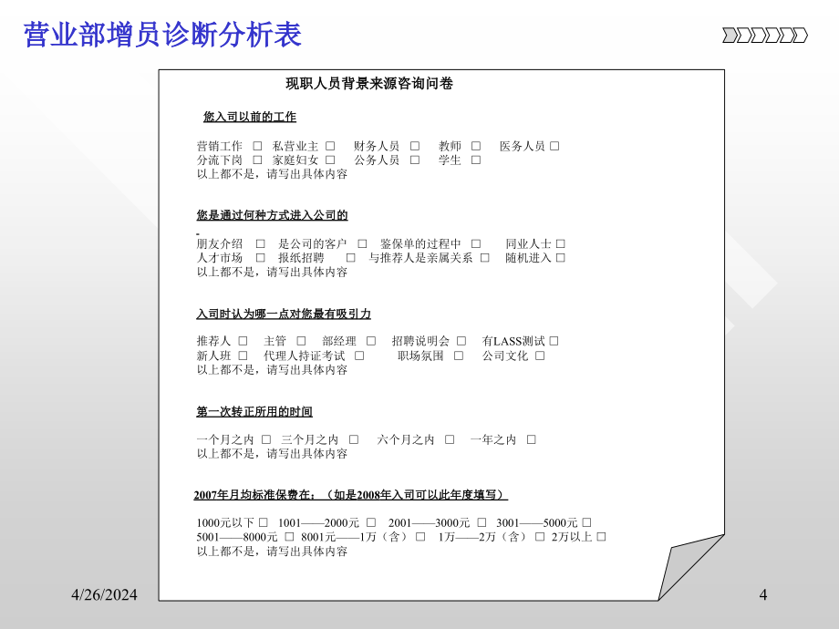 某公司营业部增员运作培训课件_第4页