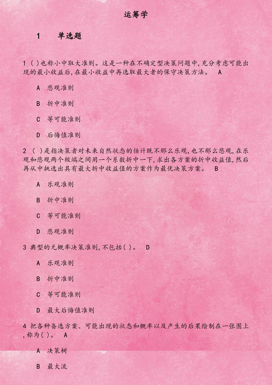 大工19春《运筹学》在线作业3    也称小中取大准则 这是一种在不确定型决策问题中 充分考虑可能出现的最小收益后 在最小收益中再选取最大者的保守决策方法_第1页