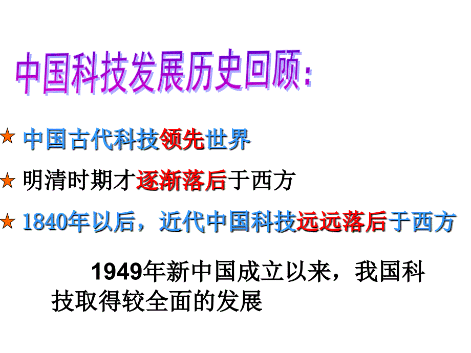 科技的发展与成就讲义_第2页