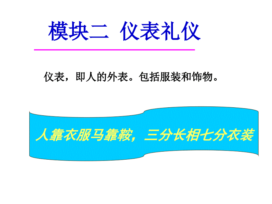 服饰礼仪培训课件2_第2页