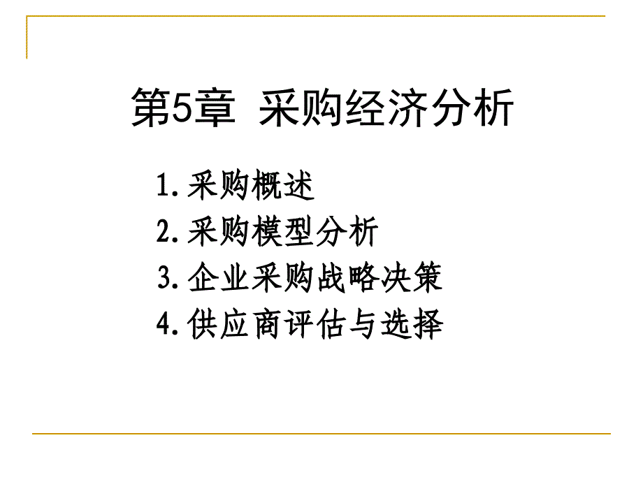 采购经济分析培训教材_第1页