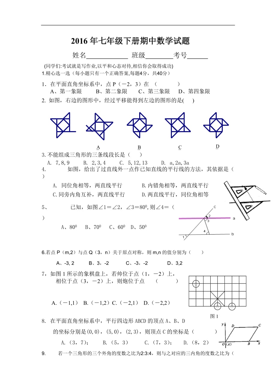 2016年七年级下册期中数学试题_第1页