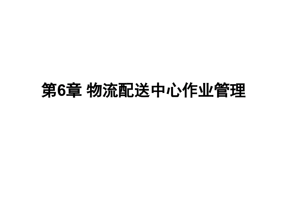 物流配送中心作业管理培训课程_第1页