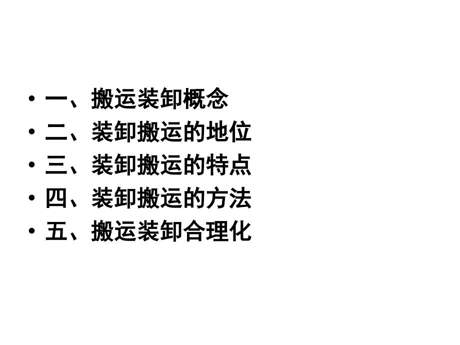 物流配送中心作业管理培训课程_第4页