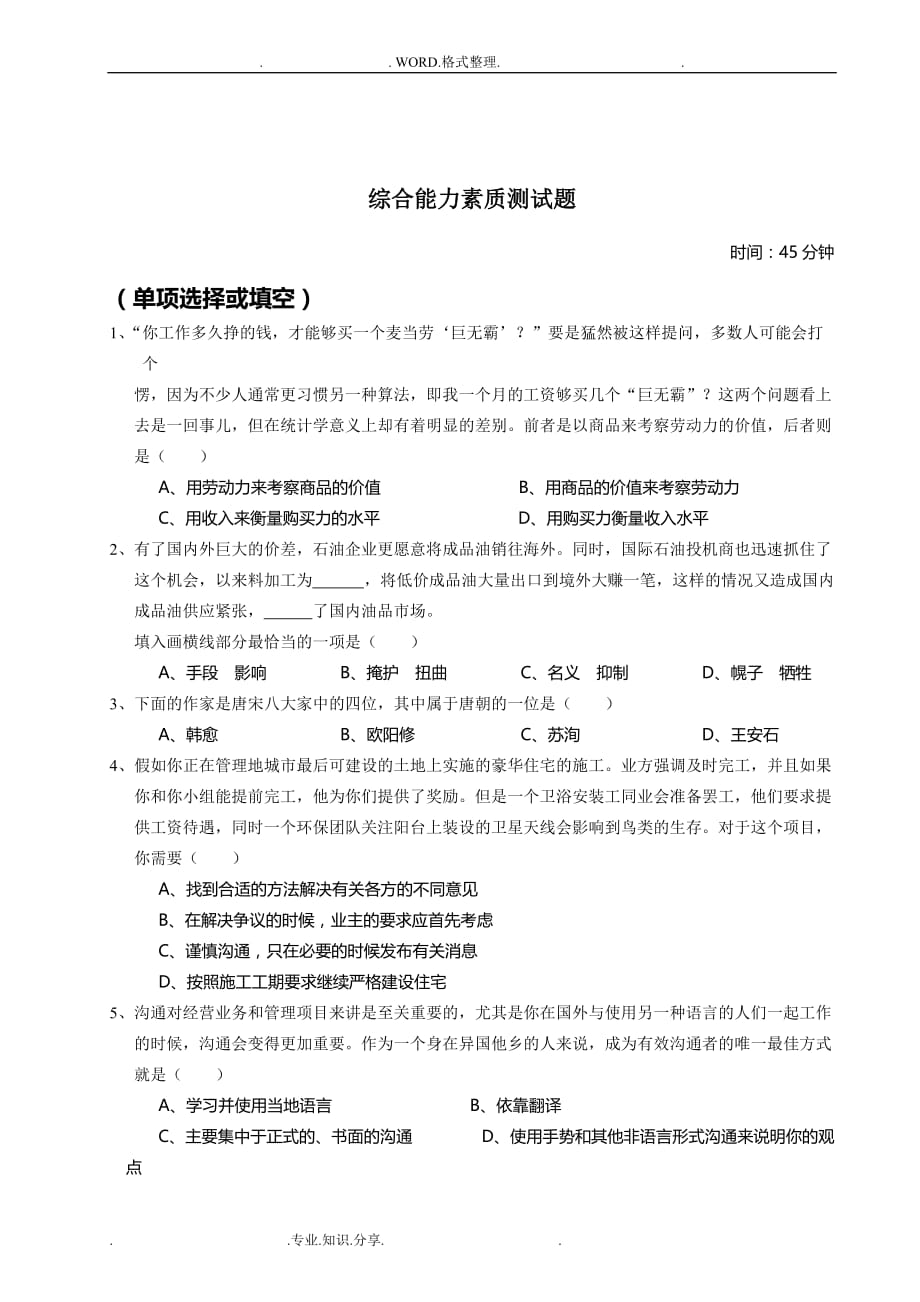 招聘笔试之综合能力测试题和答案解析_第1页