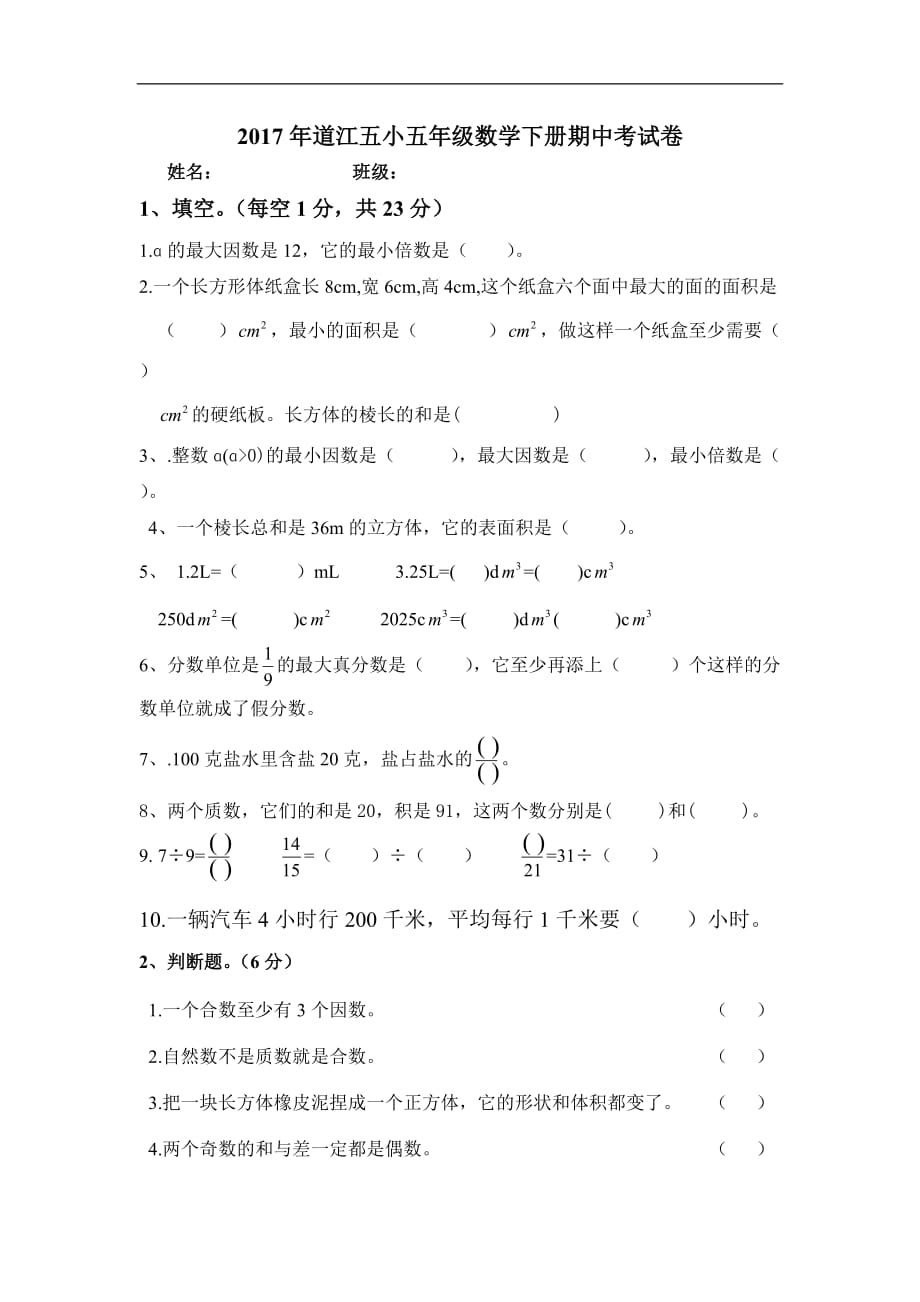 2017年道江五小五年级数学下册期中考试卷_第1页