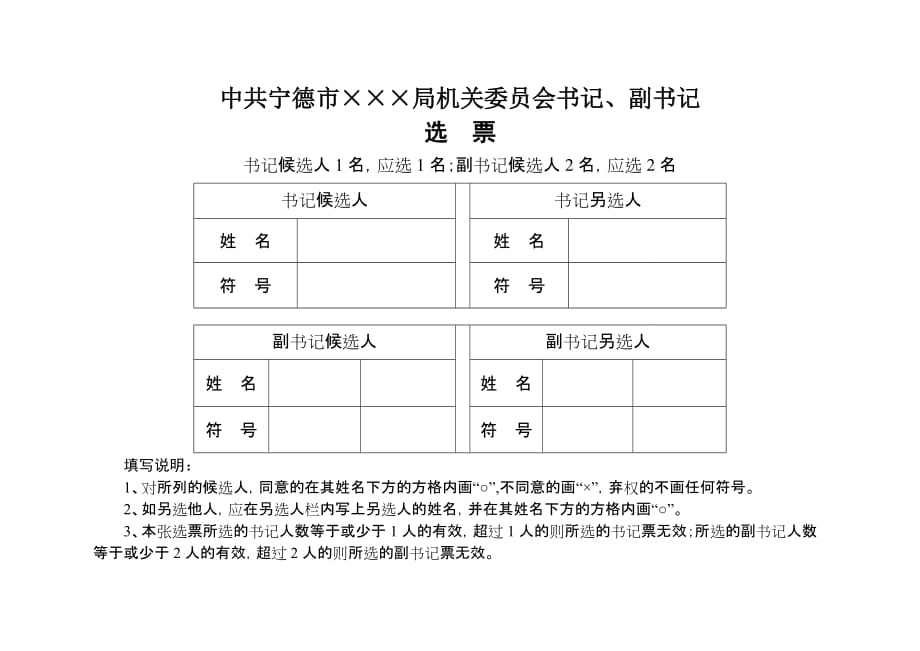 09党委书记、副书记选票(样例)1_第2页