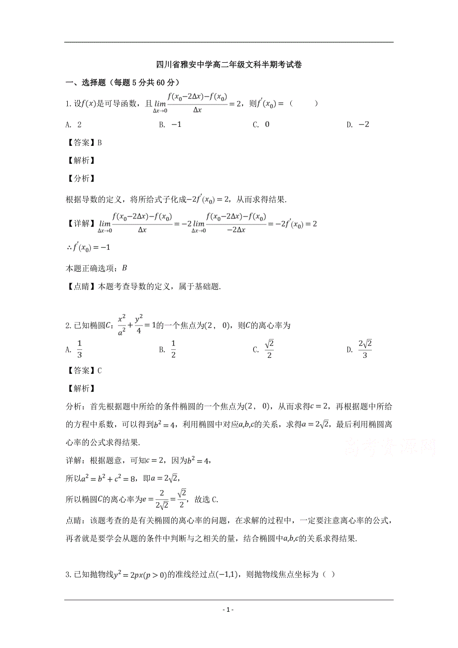 四川省雅安市雅安中学2018-2019学年高二下学期期中考试数学（文）试题 Word版含解析_第1页