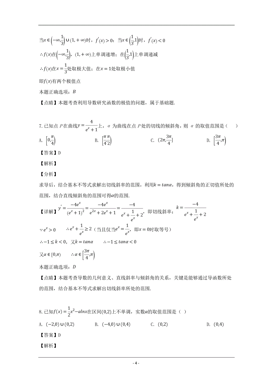 四川省雅安市雅安中学2018-2019学年高二下学期期中考试数学（文）试题 Word版含解析_第4页