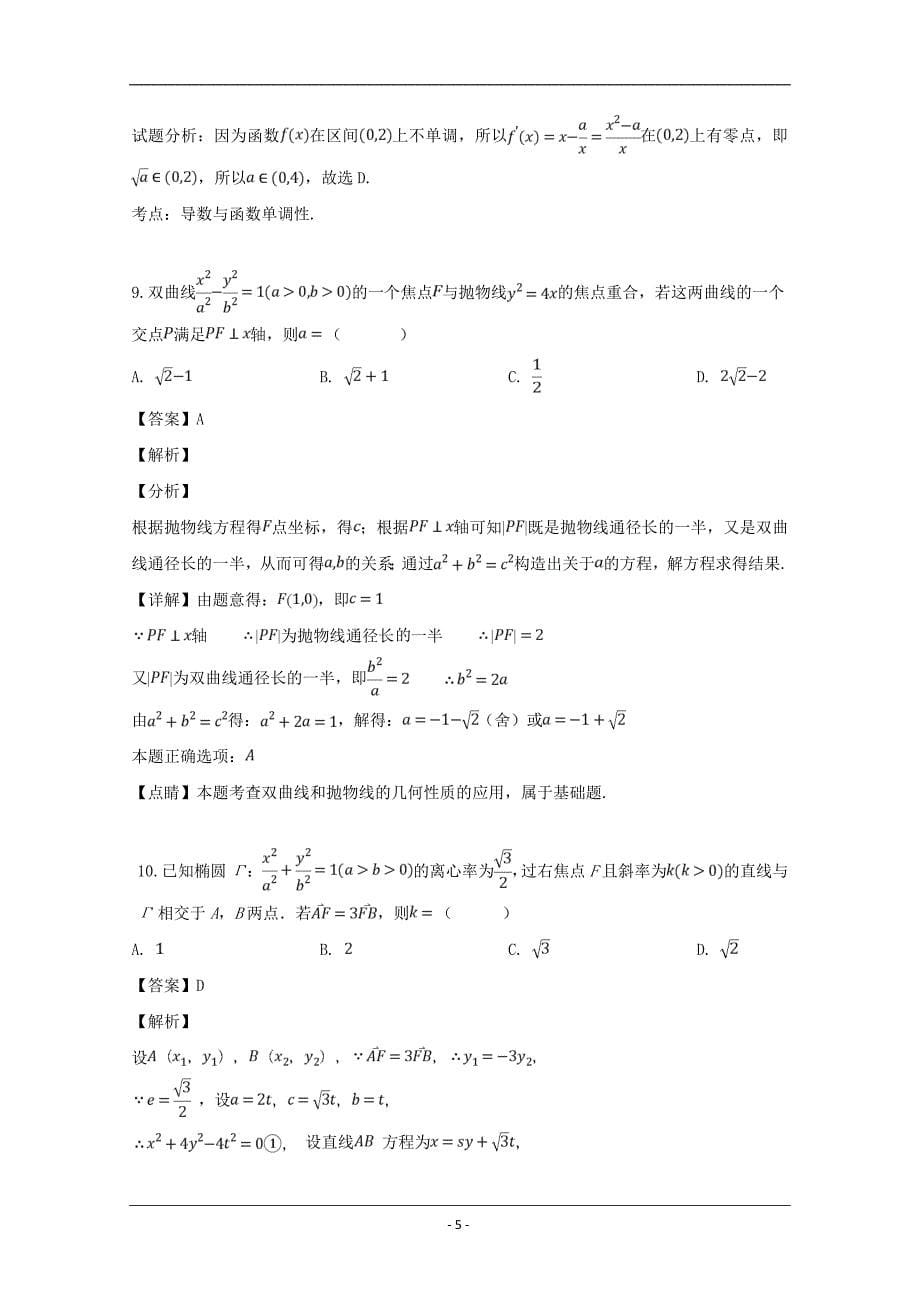 四川省雅安市雅安中学2018-2019学年高二下学期期中考试数学（文）试题 Word版含解析_第5页