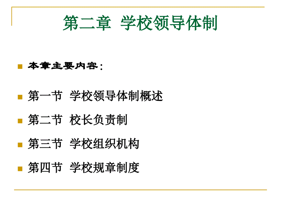 学校领导体制培训课程_第1页