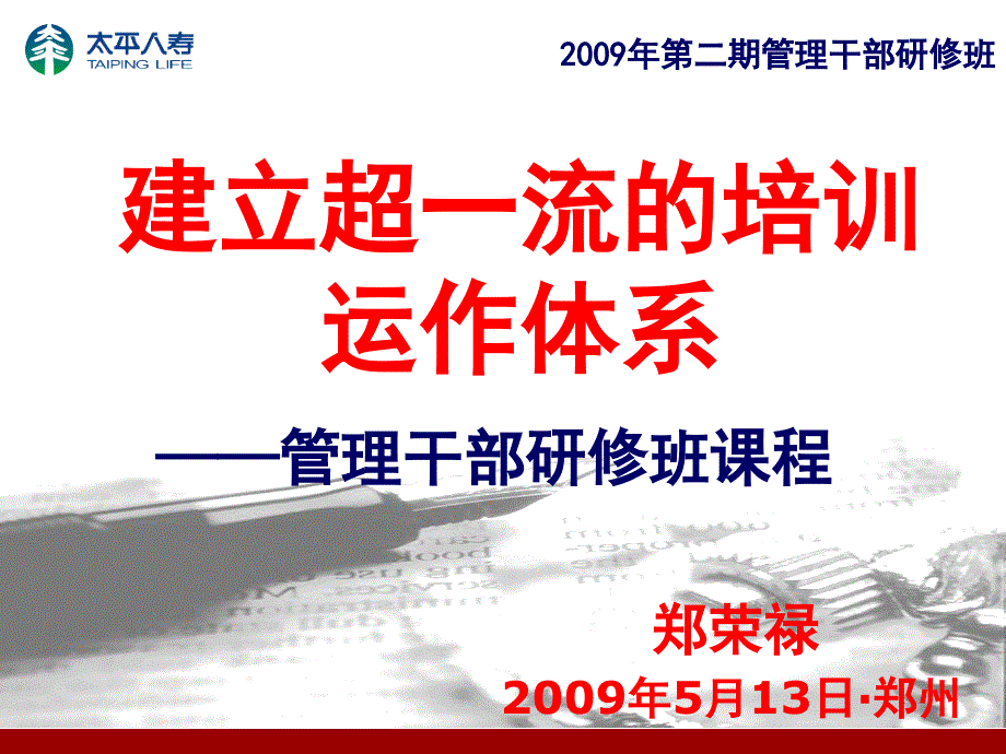 某公司建立超一流的培训运作体系课件_第1页