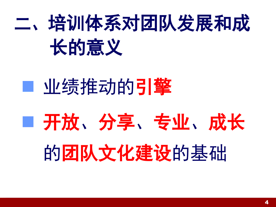 某公司建立超一流的培训运作体系课件_第4页