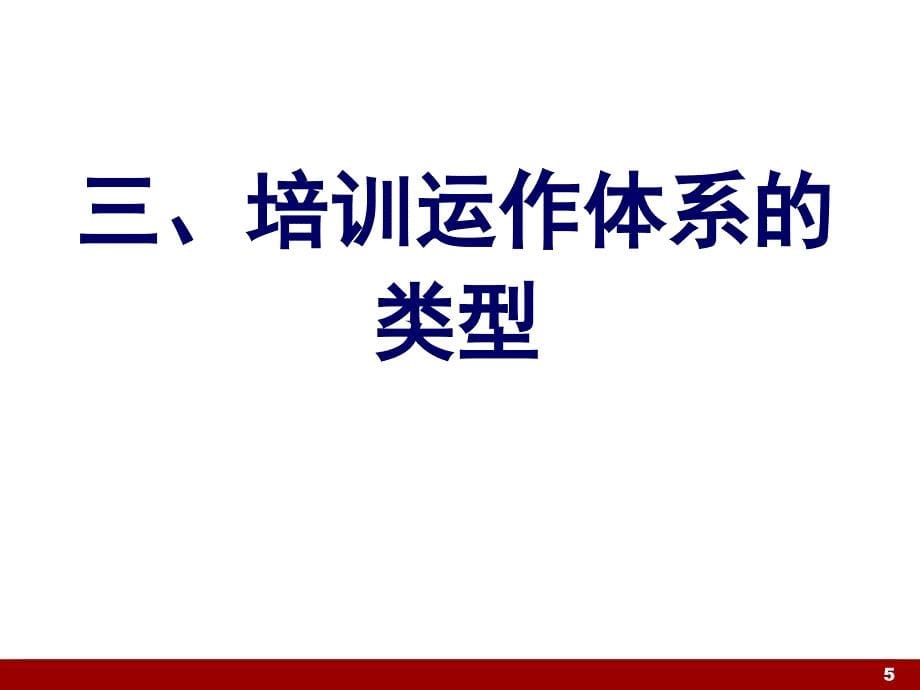 某公司建立超一流的培训运作体系课件_第5页