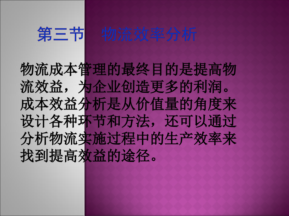 物流成本管理物流业绩评价课件_第1页