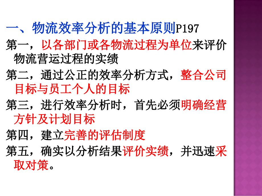 物流成本管理物流业绩评价课件_第2页