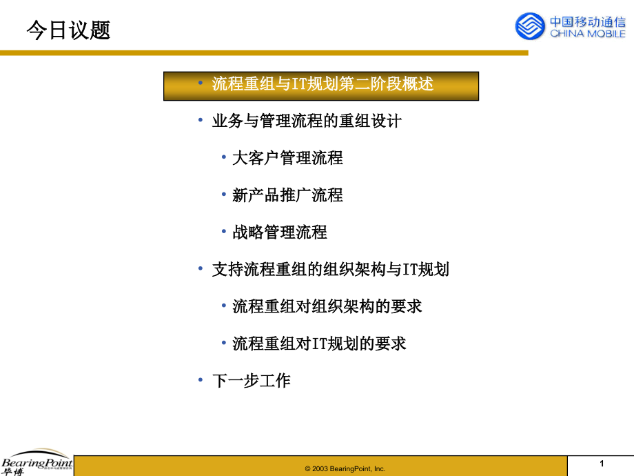 移动流程重组与it规划_第2页