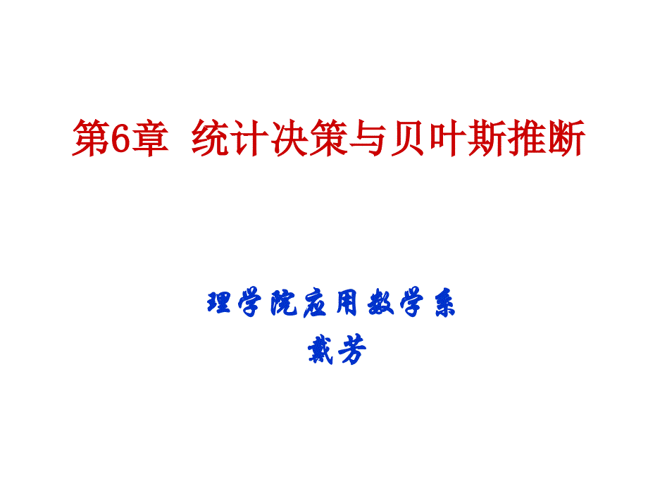 统计决策与贝叶斯推断概述_第1页