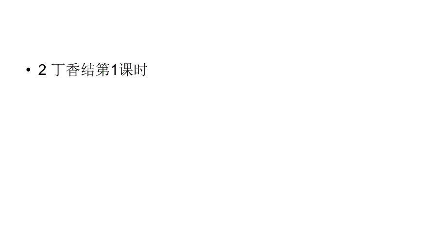 六年级上册语文课件-第1单元2《丁香结》课时1 人教部编版 (共19张PPT)_第1页