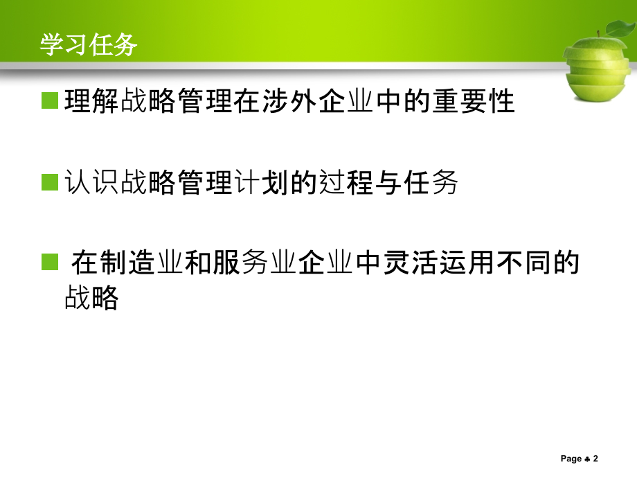 涉外企业战略管理概述_第2页