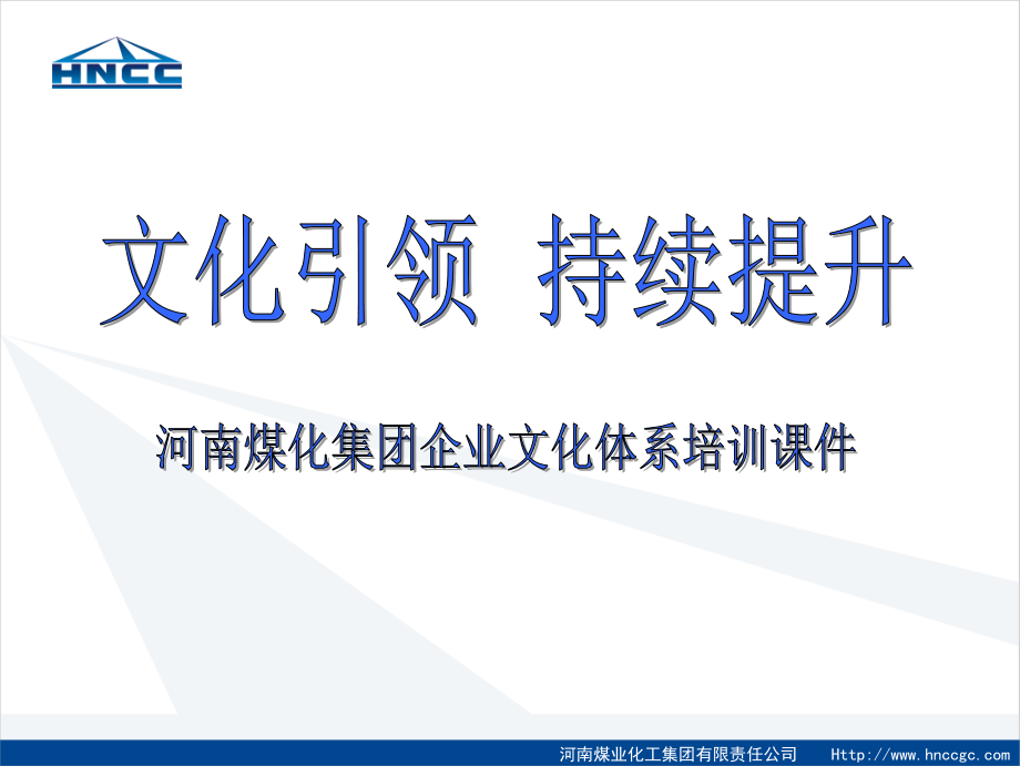 河南煤化集团企业文化体系培训课件_第3页