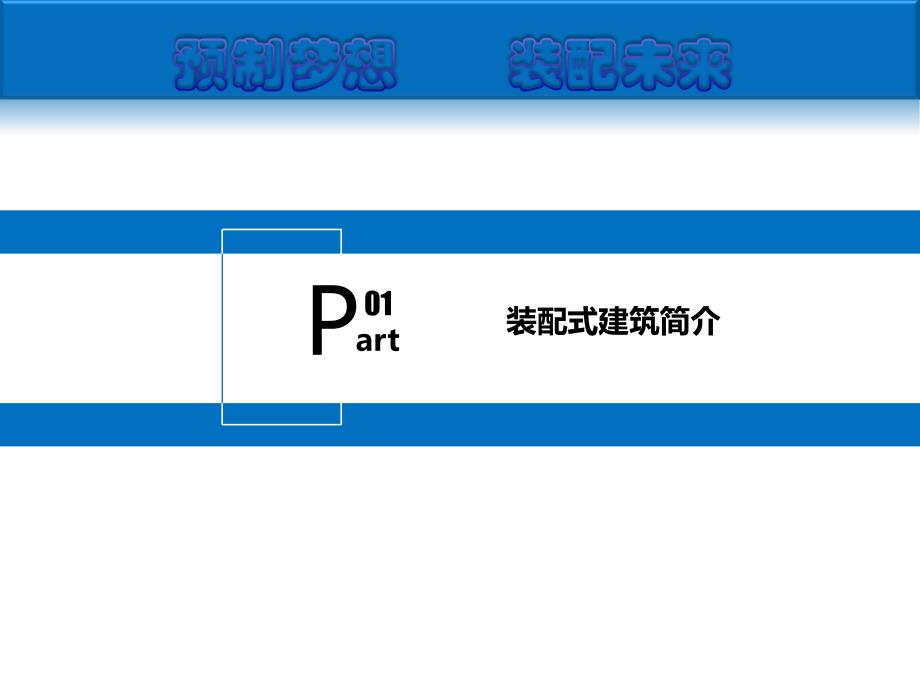 装配式混凝土建筑质量管理与验收(图文丰富)_第3页