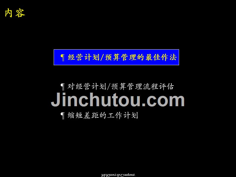 经营计划预算管理流程最佳做法及诊断教材1_第2页