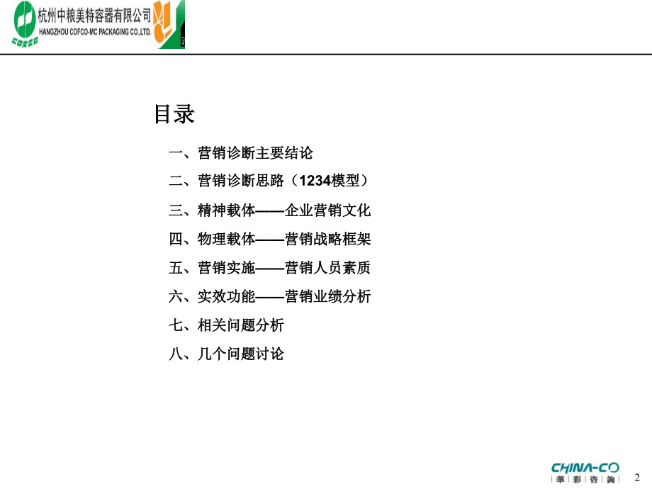 杭州某容器公司营销管理现状诊断报告_第2页