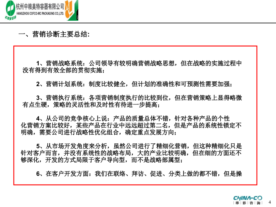 杭州某容器公司营销管理现状诊断报告_第4页
