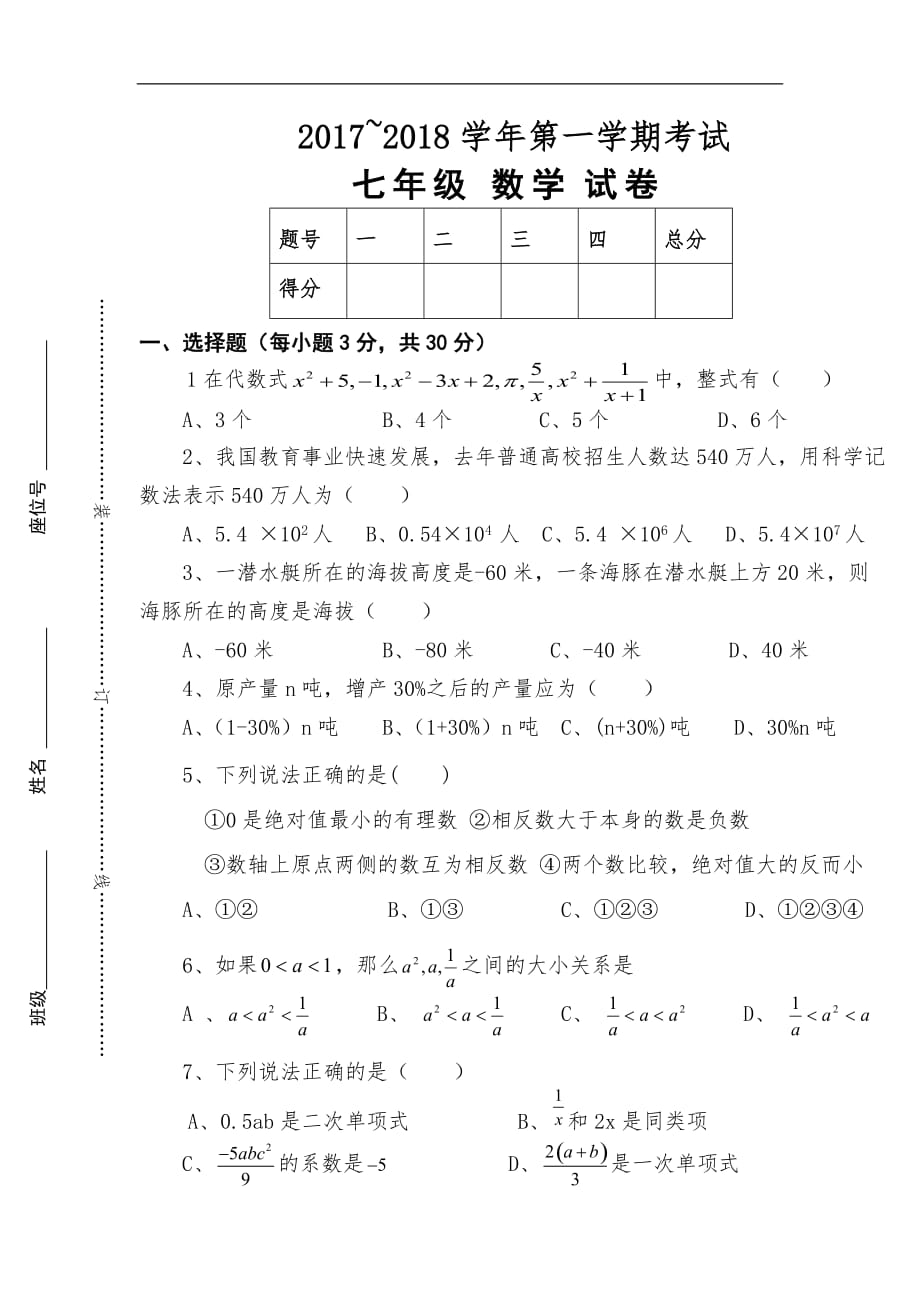 2017-2018年七年级上册数学期中试卷及答案_第1页