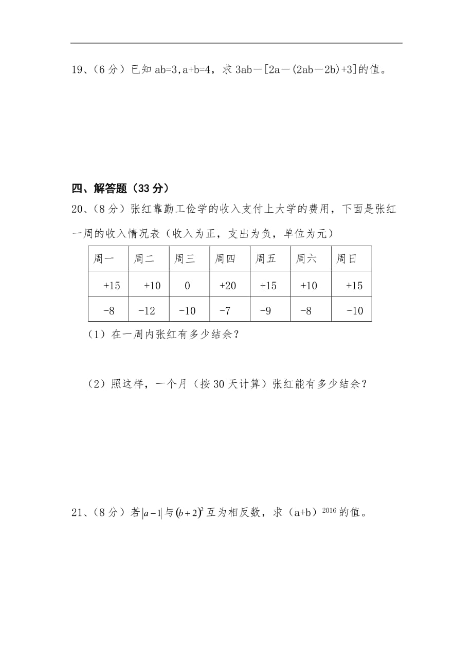 2017-2018年七年级上册数学期中试卷及答案_第3页