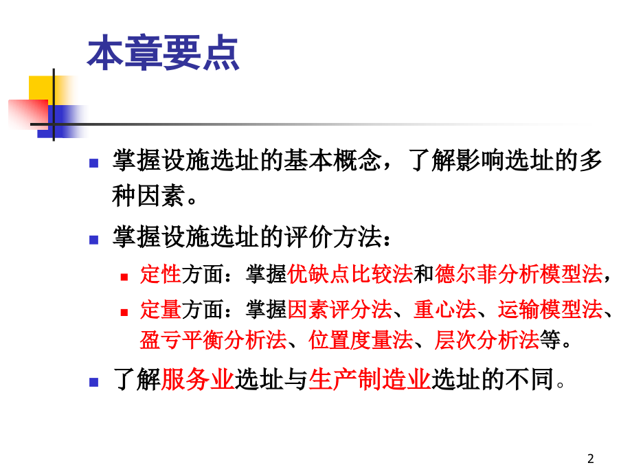 设施选址决策培训课件_第2页