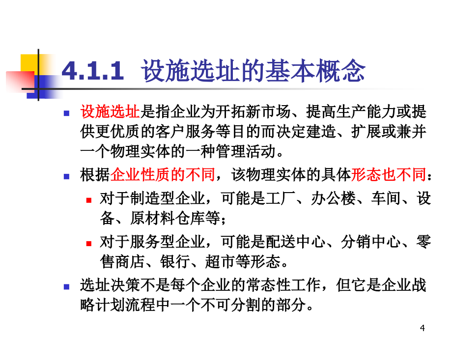 设施选址决策培训课件_第4页