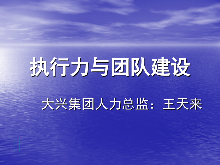 执行力与团队建设讲义_第1页