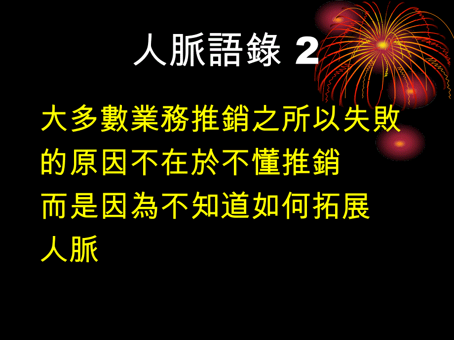 经营人脉的艺术_第4页