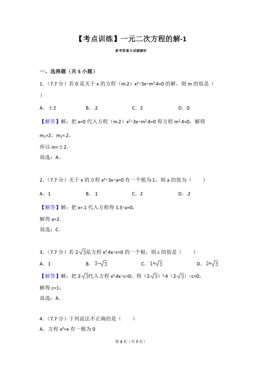 一元二次方程的解练习题及答案_第3页