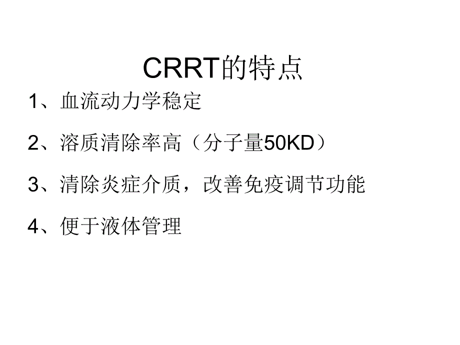 crrt的适应症及介入时机资料_第2页