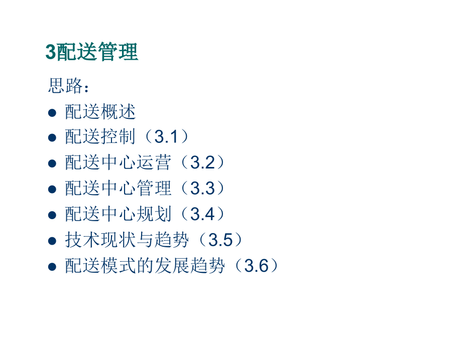 物流配送中心的管理模式_第2页