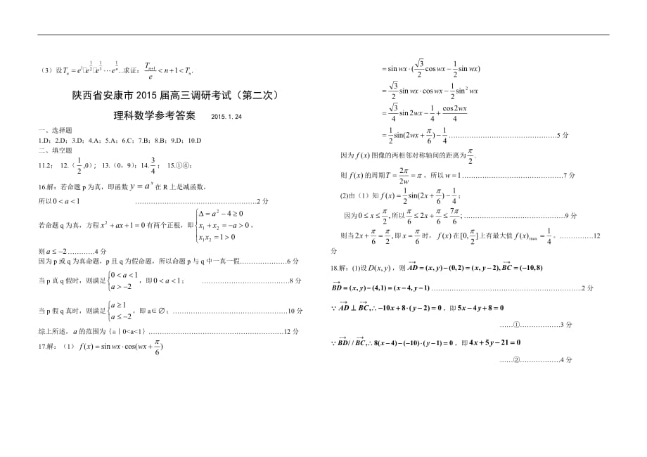 陕西省安康市2015学年高三上学期第二次教学质量调研考试数学（理）试题_第3页
