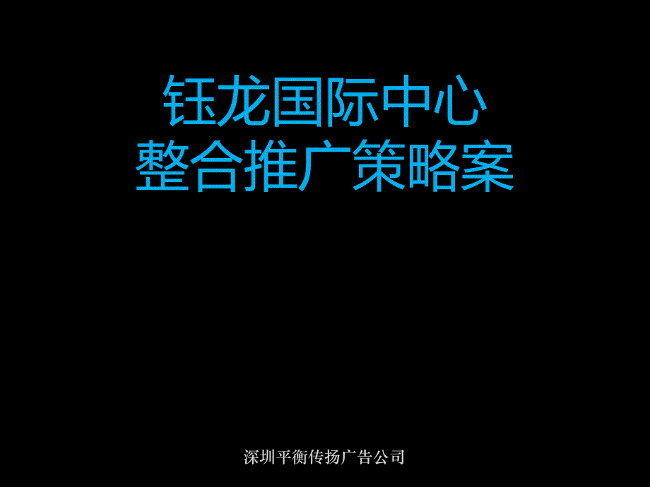 某国际中心整合推广策略案_第1页